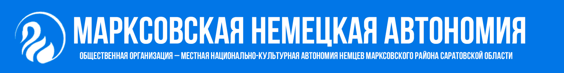 Марксовская немецкая автономия